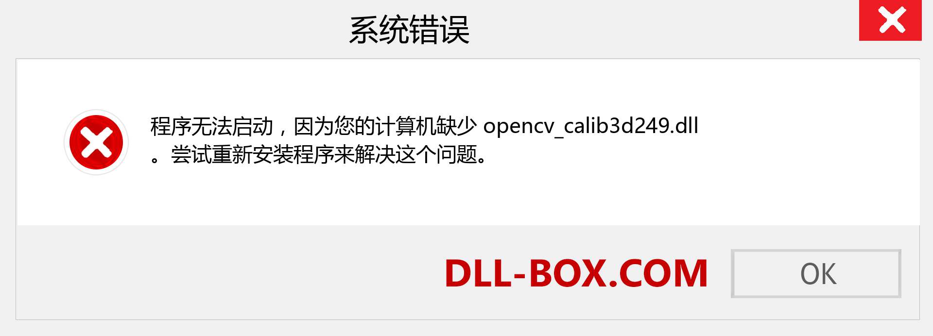 opencv_calib3d249.dll 文件丢失？。 适用于 Windows 7、8、10 的下载 - 修复 Windows、照片、图像上的 opencv_calib3d249 dll 丢失错误